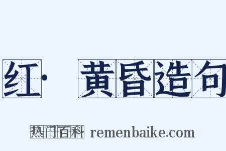 红·黄昏造句是什么意思的图片